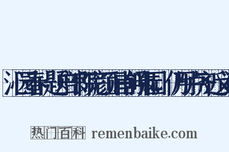 沁园春+题户部郎完颜正甫舒啸园，仍用卢齐近义词是什么意思的图片
